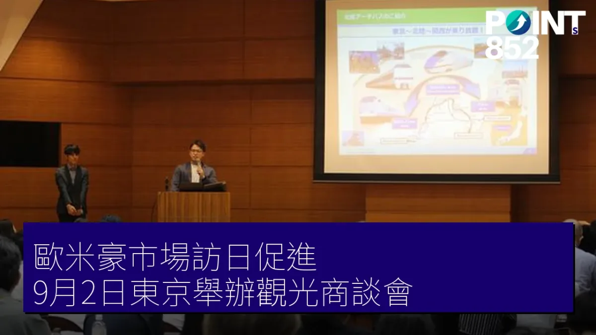 歐米豪市場訪日促進,9月2日東京舉辦觀光商談會 歐米豪市場訪日促進,9月2日東京舉辦觀光商談會