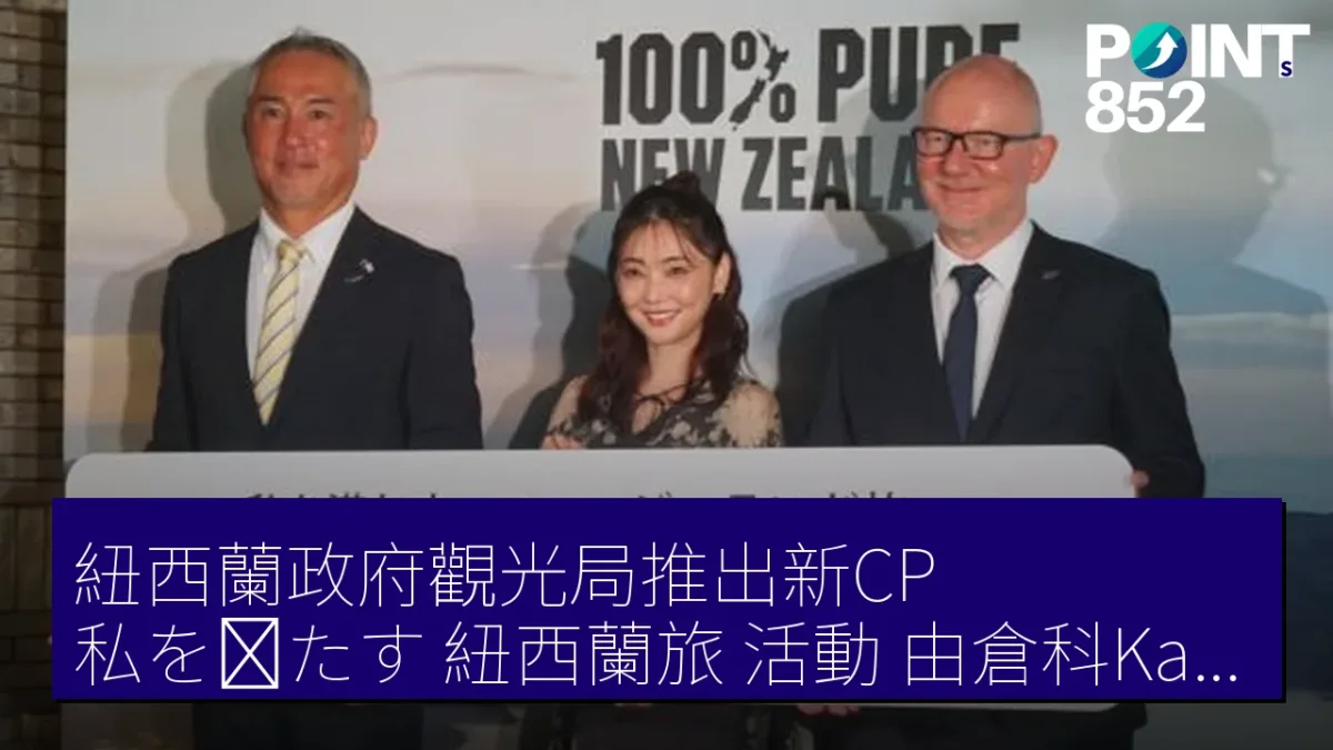 紐西蘭政府觀光局推出新CP「私を満たす、紐西蘭旅」活動 由倉科Kana擔任大使