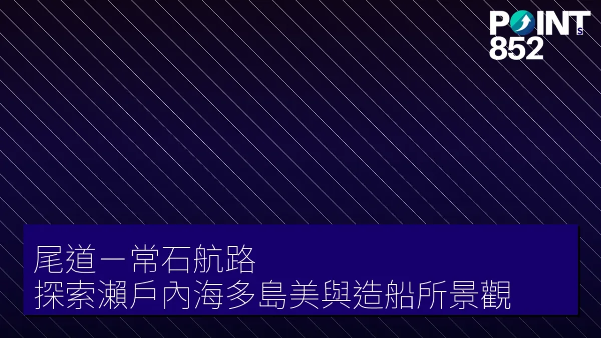 尾道－常石航路：探索瀨戶內海多島美與造船所景觀