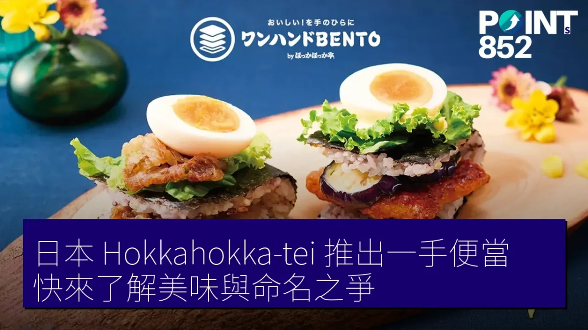 日本 Hokkahokka-tei 推出一手便當,快來了解美味與命名之爭 日本 Hokkahokka-tei 推出一手便當,快來了解美味與命名之爭