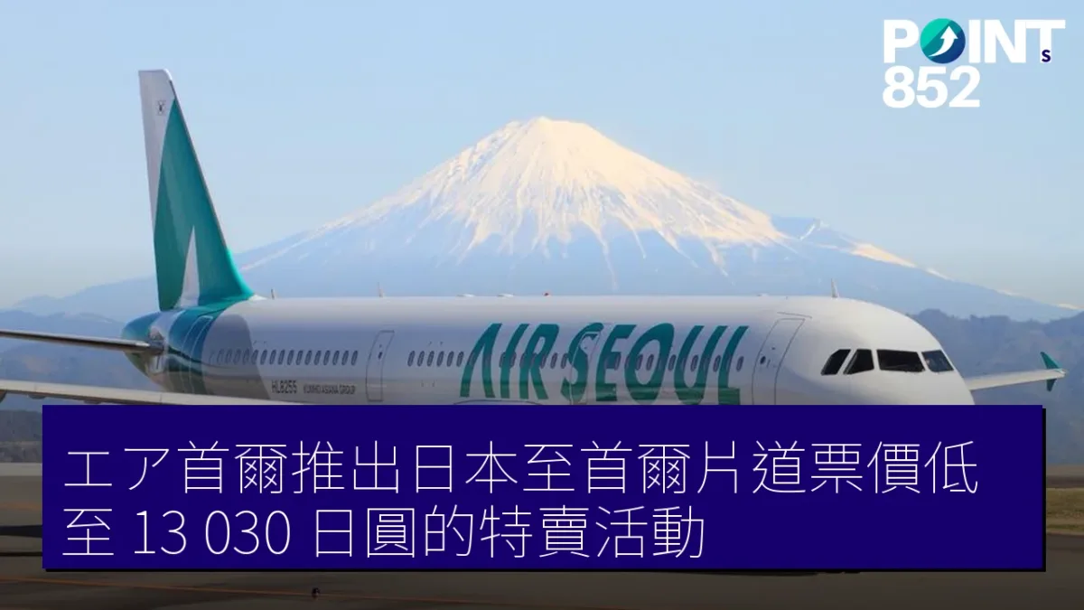 エア首爾推出日本至首爾片道票價低至 13,030 日圓的特賣活動 エア首爾推出日本至首爾片道票價低至 13,030 日圓的特賣活動