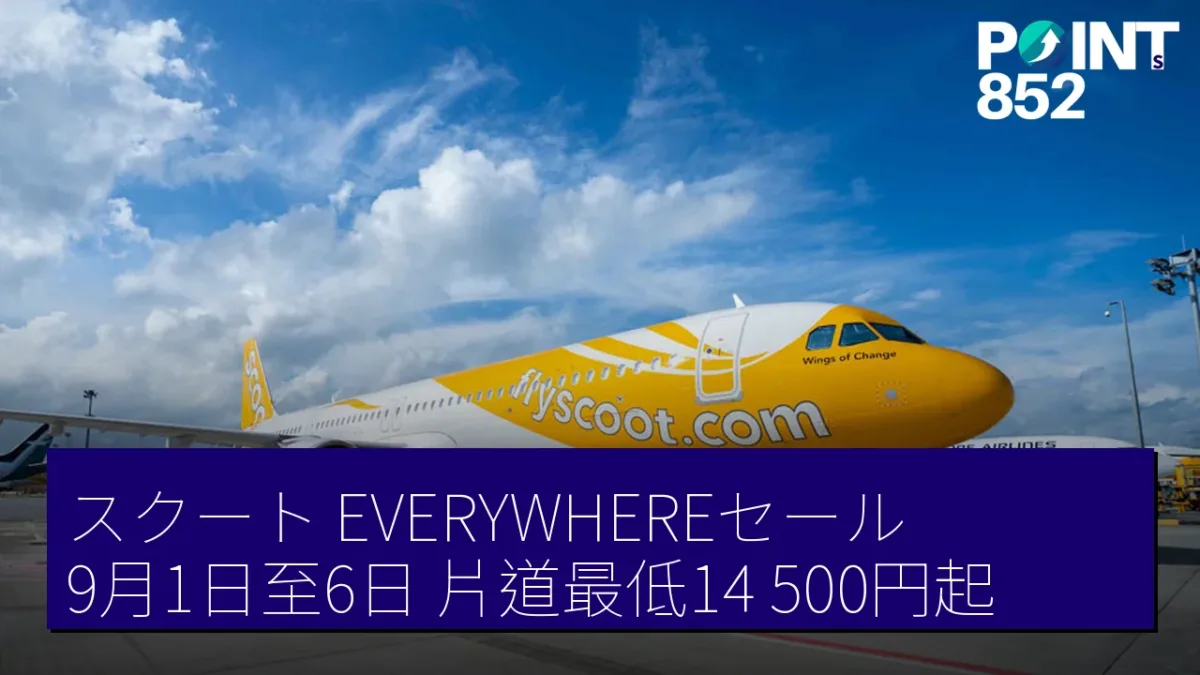 スクート「EVERYWHEREセール」9月1日至6日　片道最低14,500円起