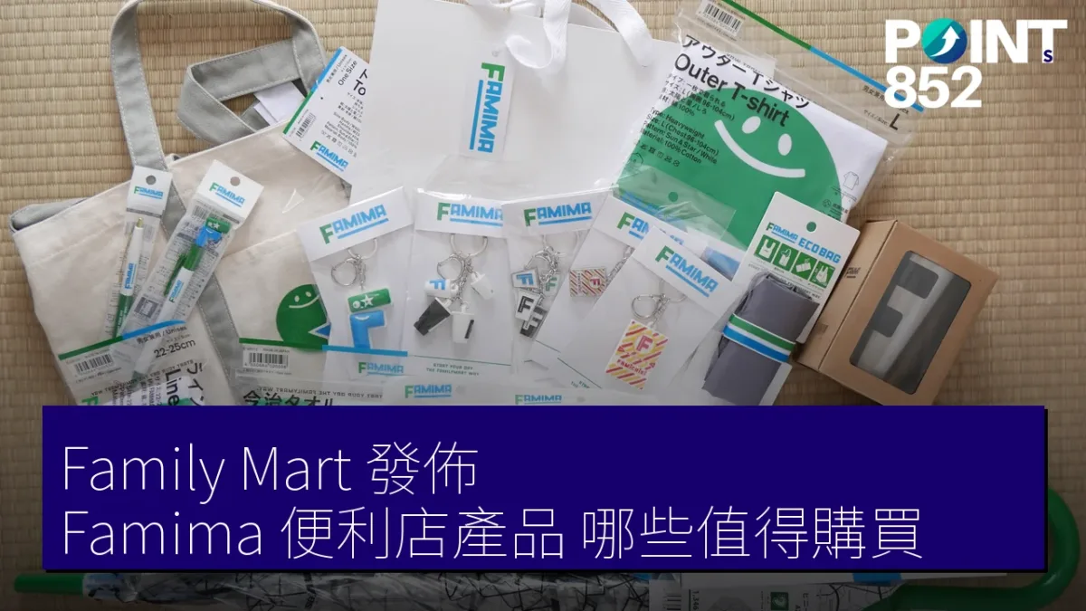 Family Mart 發佈 Famima 便利店產品,哪些值得購買? Family Mart 發佈 Famima 便利店產品,哪些值得購買?
