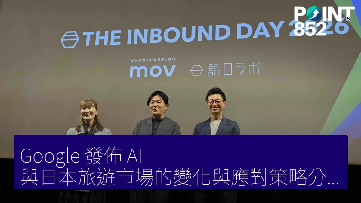 Google 發佈 AI 與日本旅遊市場的變化與應對策略分析