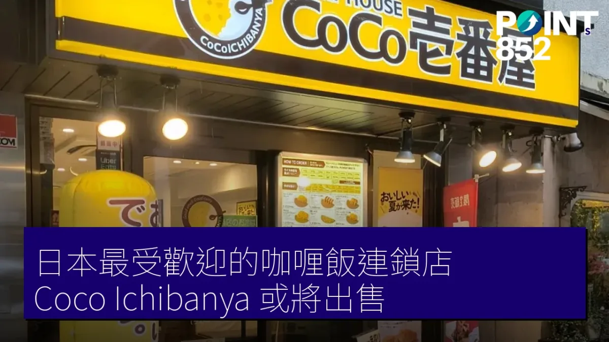 日本最受歡迎的咖喱飯連鎖店 Coco Ichibanya 或將出售 日本最受歡迎的咖喱飯連鎖店 Coco Ichibanya 或將出售