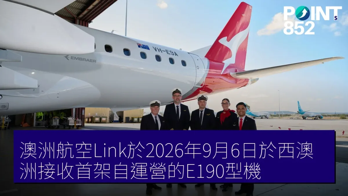 澳洲航空Link於2026年9月6日於西澳洲接收首架自運營的E190型機 澳洲航空Link於2026年9月6日於西澳洲接收首架自運營的E190型機