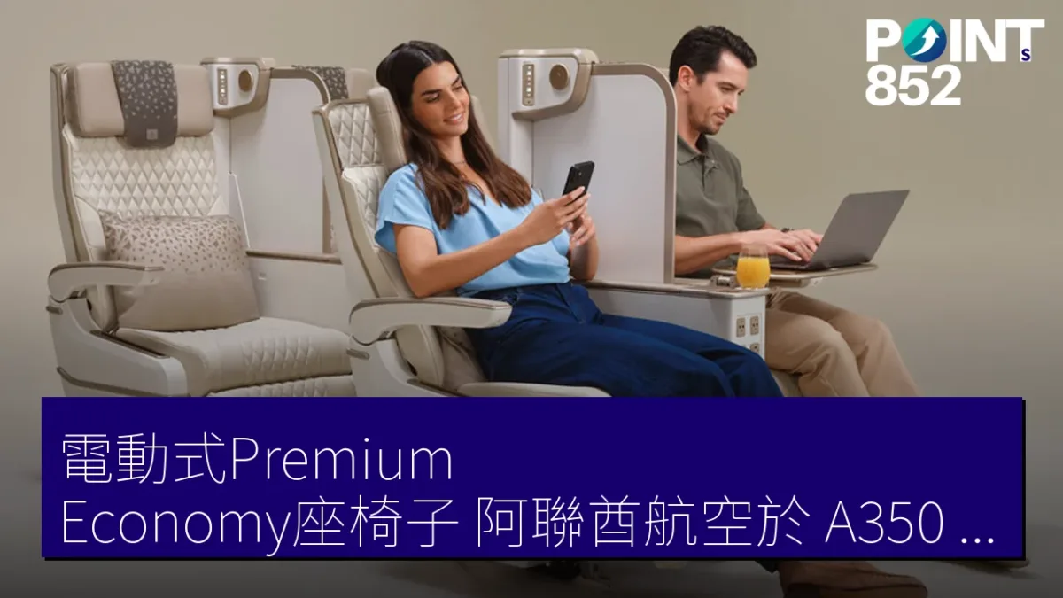 電動式Premium Economy座椅子 阿聯酋航空於 A350 推出新設計 電動式Premium Economy座椅子 阿聯酋航空於 A350 推出新設計