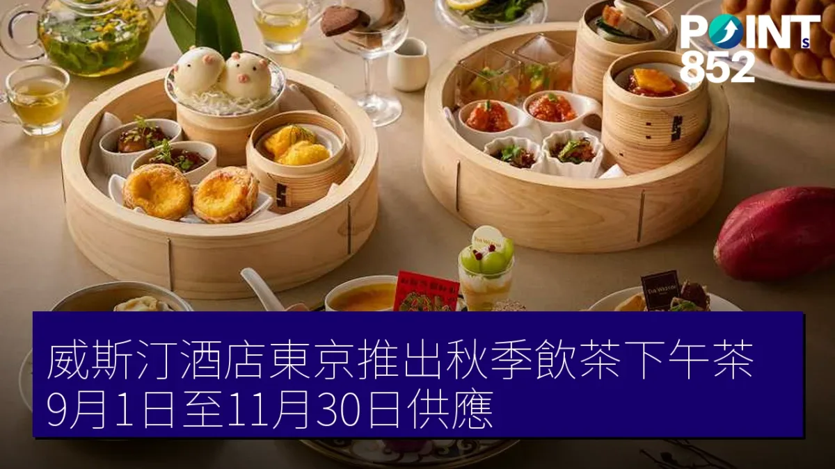 威斯汀酒店東京推出秋季飲茶下午茶,9月1日至11月30日供應 威斯汀酒店東京推出秋季飲茶下午茶,9月1日至11月30日供應