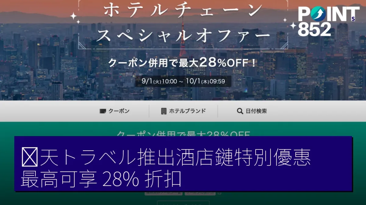 楽天トラベル推出酒店鏈特別優惠 最高可享 28% 折扣
