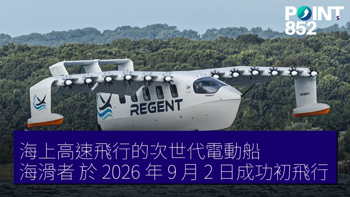海上高速飛行的次世代電動船「海滑者」於 2026 年 9 月 2 日成功初飛行