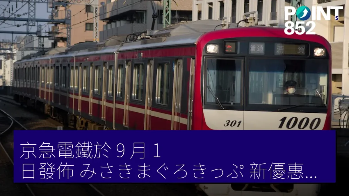 京急電鐵於 9 月 1 日發佈「みさきまぐろきっぷ」新優惠及票價調整 京急電鐵於 9 月 1 日發佈「みさきまぐろきっぷ」新優惠及票價調整