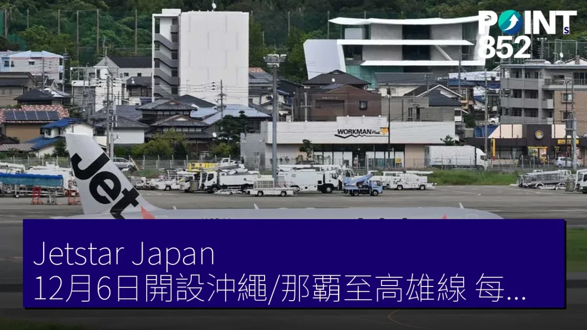 Jetstar Japan 12月6日開設沖繩/那覇至高雄線 每週3班往返 Jetstar Japan 12月6日開設沖繩/那覇至高雄線 每週3班往返