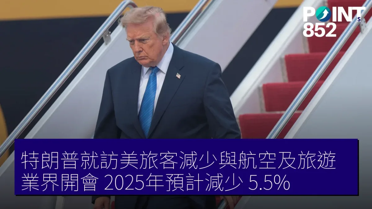 特朗普就訪美旅客減少與航空及旅遊業界開會,2025年預計減少 5.5% 特朗普就訪美旅客減少與航空及旅遊業界開會,2025年預計減少 5.5%