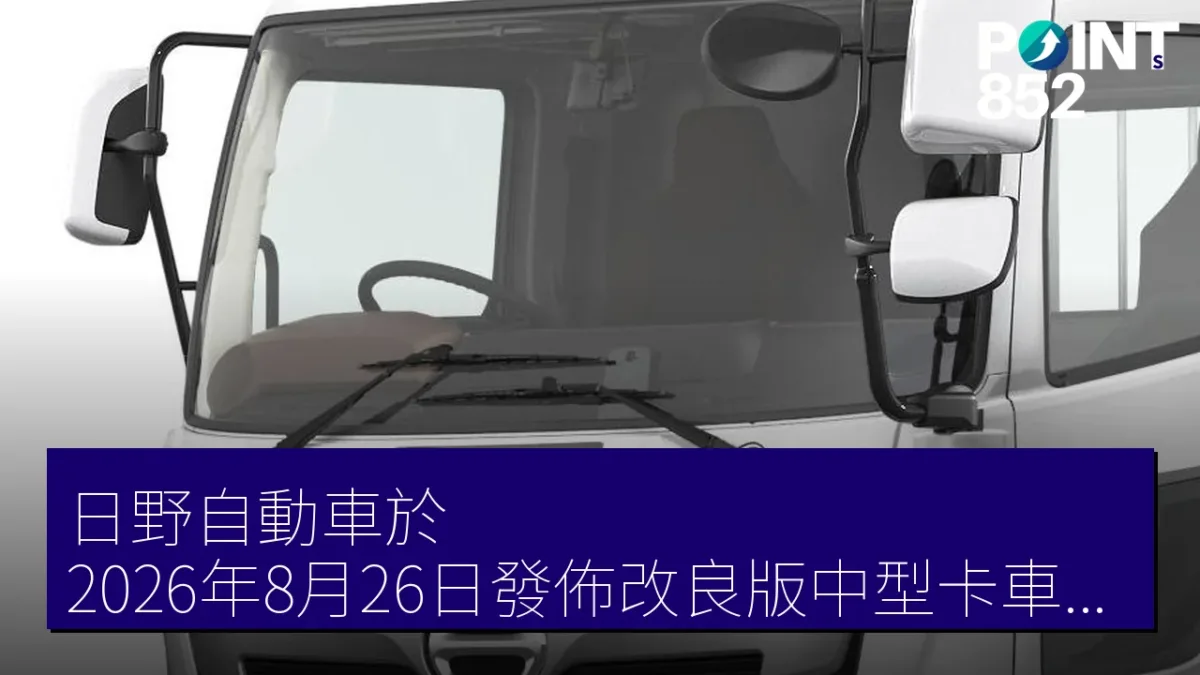 日野自動車於 2026年8月26日發佈改良版中型卡車日野レンジャー
