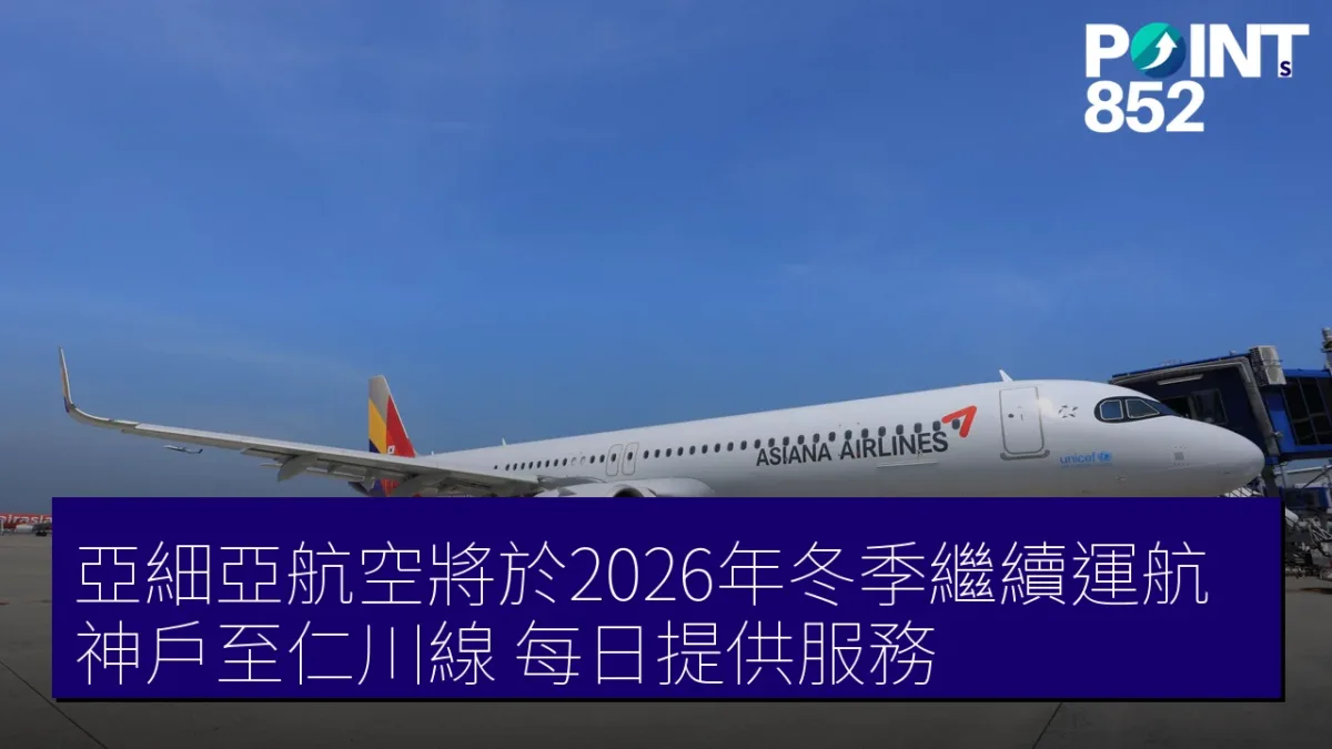亞細亞航空將於2026年冬季繼續運航神戶至仁川線 每日提供服務 亞細亞航空將於2026年冬季繼續運航神戶至仁川線 每日提供服務