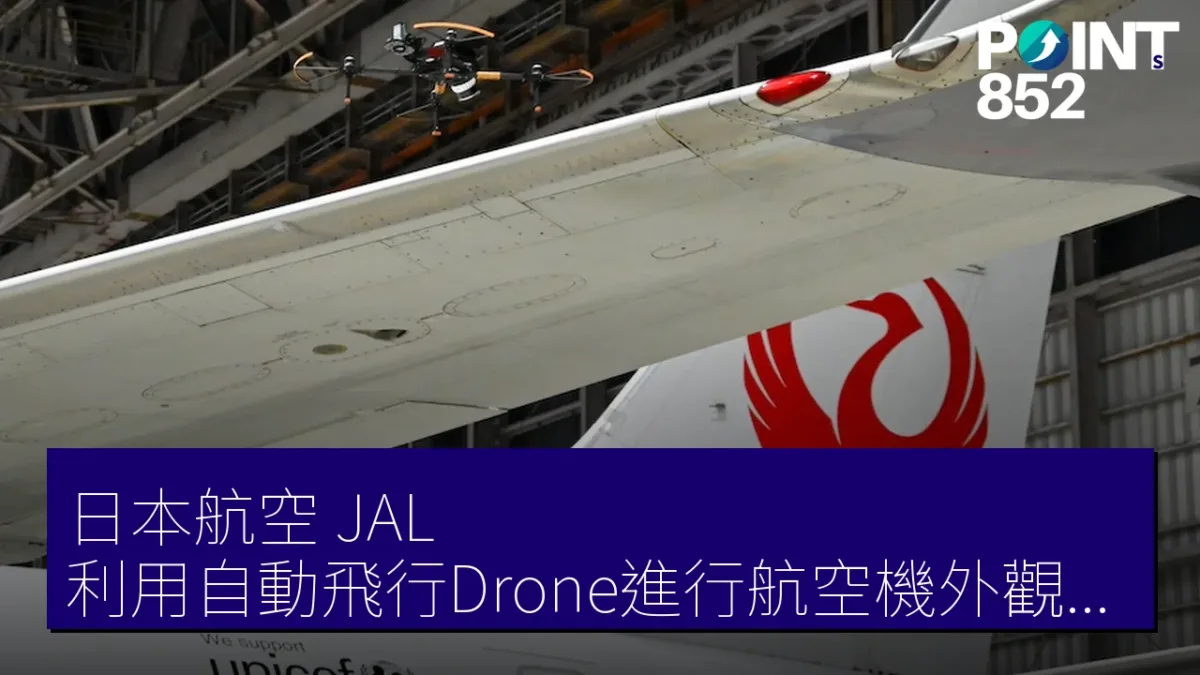 日本航空(JAL)利用自動飛行Drone進行航空機外觀檢查,工數減少60% 日本航空(JAL)利用自動飛行Drone進行航空機外觀檢查,工數減少60%