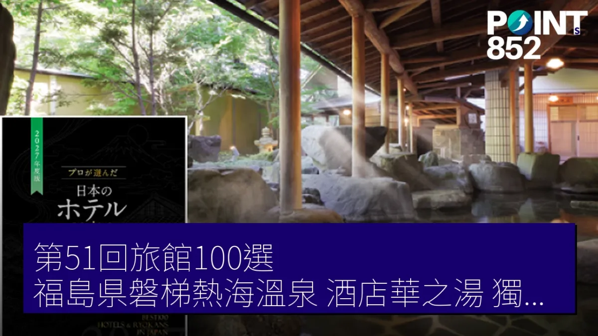 第51回旅館100選 福島県磐梯熱海溫泉「酒店華之湯」獨特溫泉體驗 第51回旅館100選 福島県磐梯熱海溫泉「酒店華之湯」獨特溫泉體驗