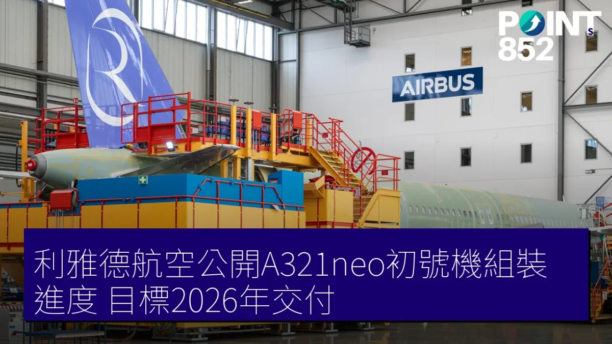 利雅德航空公開A321neo初號機組裝進度 目標2026年交付 利雅德航空公開A321neo初號機組裝進度 目標2026年交付