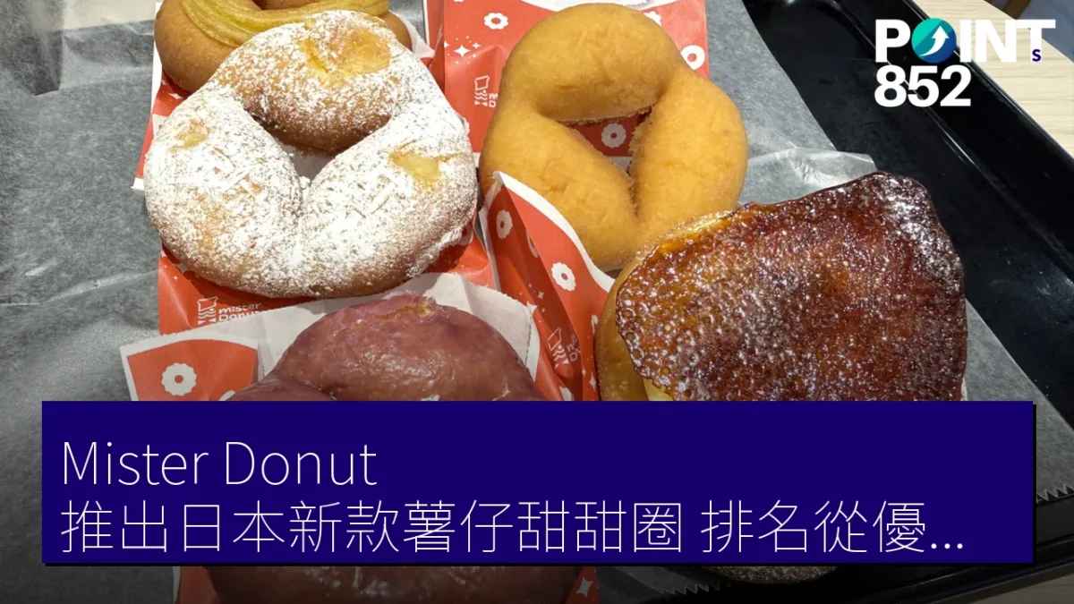 Mister Donut 推出日本新款薯仔甜甜圈，排名從優到劣
