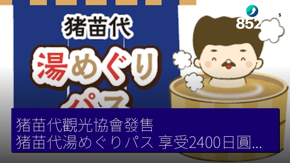 猪苗代觀光協會發售「猪苗代湯めぐりパス」 享受2400日圓入浴優惠