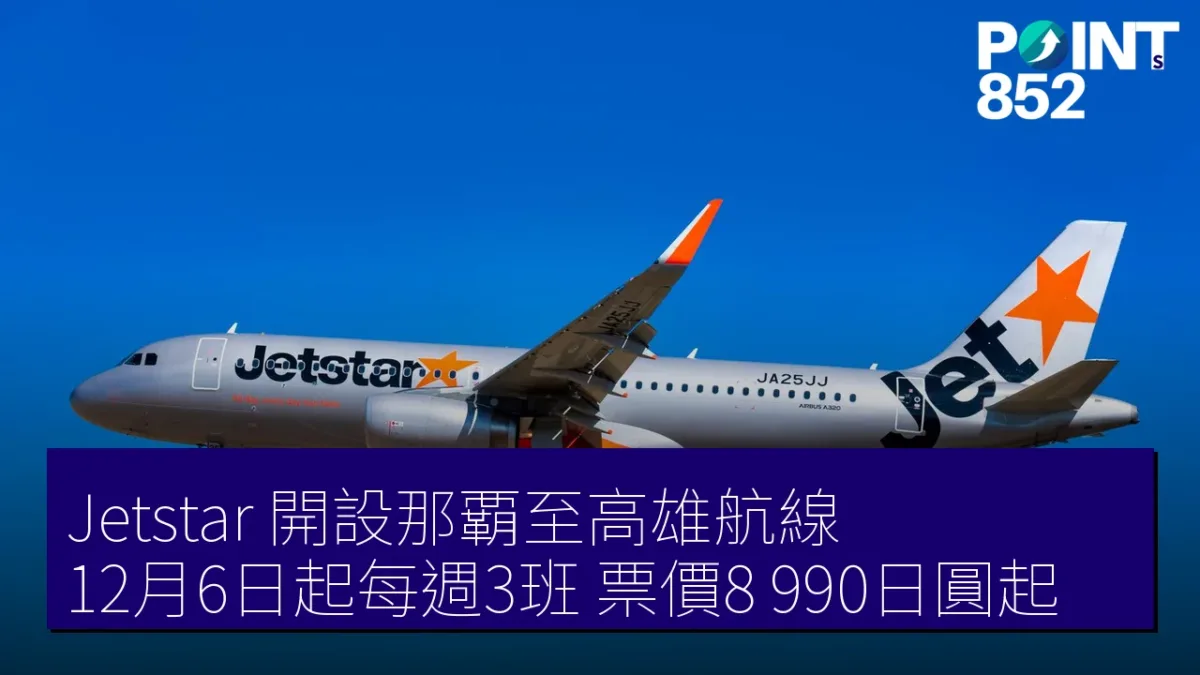 Jetstar 開設那覇至高雄航線 12月6日起每週3班 票價8,990日圓起
