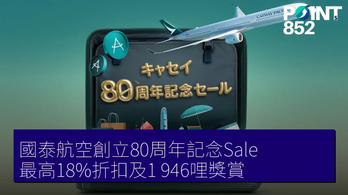 國泰航空創立80周年記念Sale 最高18%折扣及1,946哩獎賞 國泰航空創立80周年記念Sale 最高18%折扣及1,946哩獎賞
