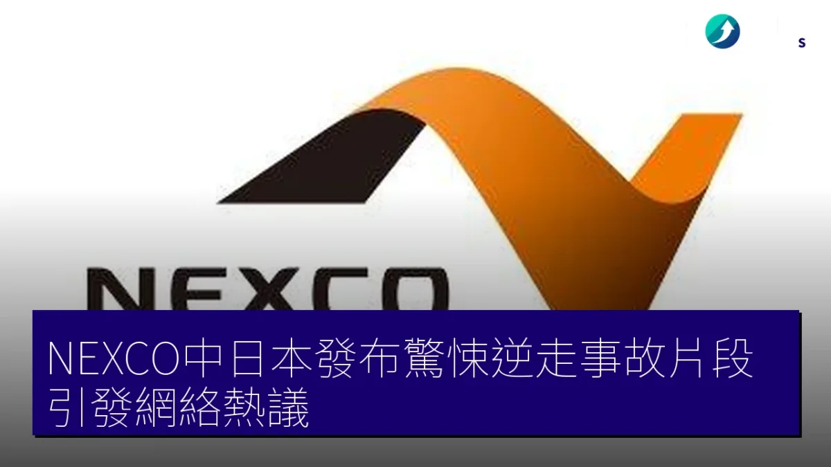 NEXCO中日本發布驚悚逆走事故片段 引發網絡熱議