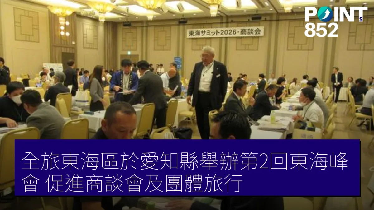 全旅東海區於愛知縣舉辦第2回東海峰會 促進商談會及團體旅行