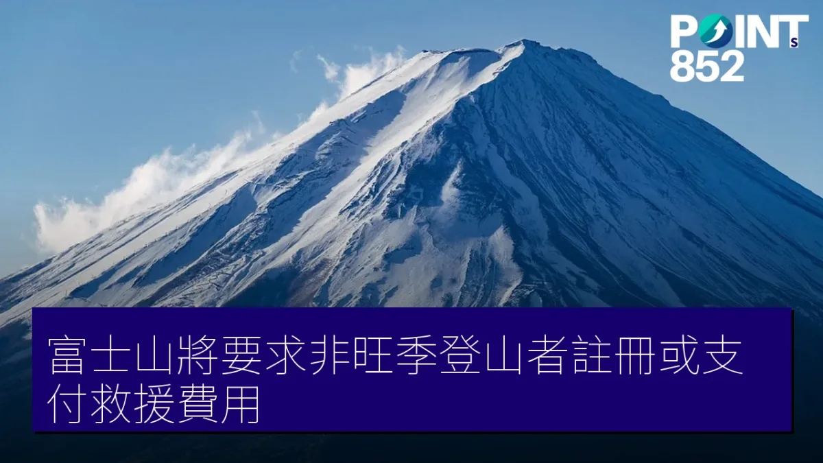 富士山將要求非旺季登山者註冊或支付救援費用