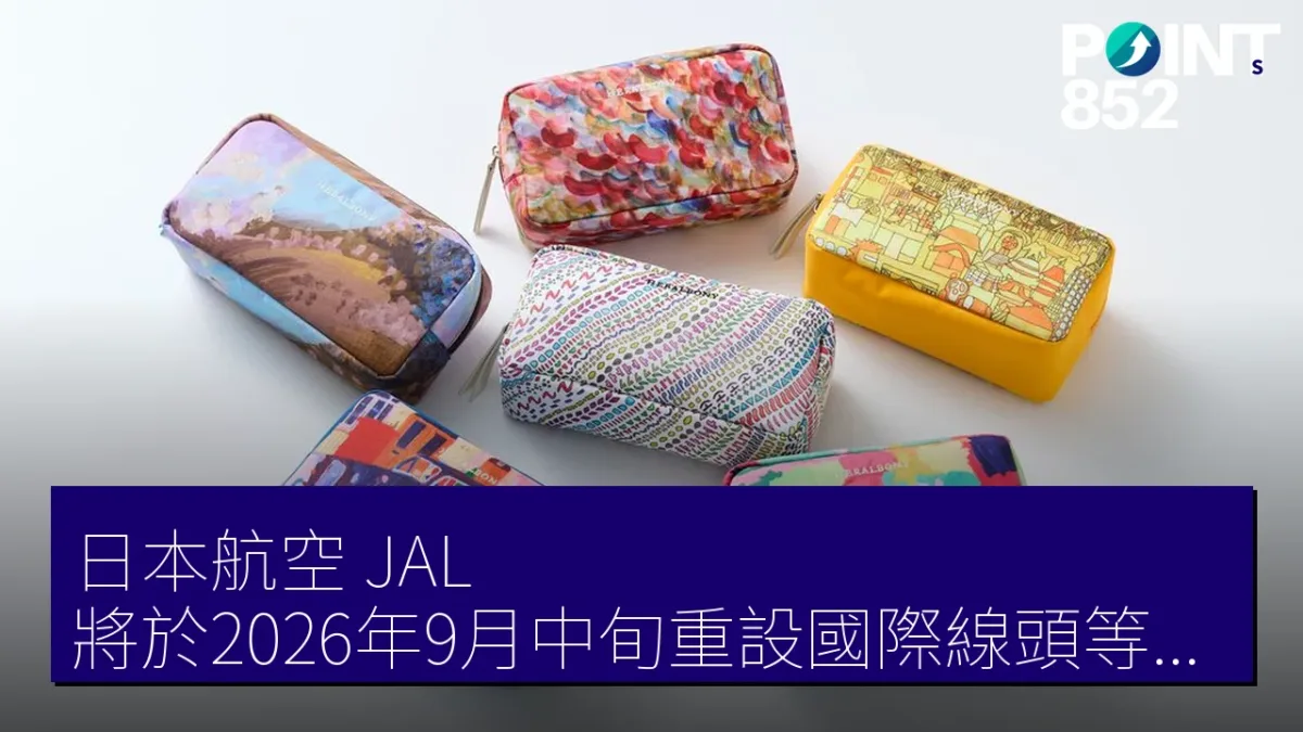 日本航空(JAL)將於2026年9月中旬重設國際線頭等艙及商務艙的設施 日本航空(JAL)將於2026年9月中旬重設國際線頭等艙及商務艙的設施