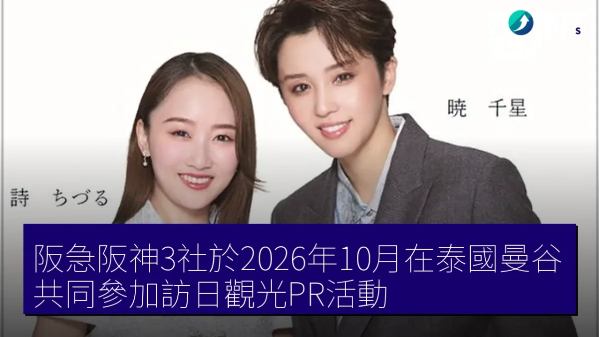 阪急阪神3社於2026年10月在泰國曼谷共同參加訪日觀光PR活動 阪急阪神3社於2026年10月在泰國曼谷共同參加訪日觀光PR活動