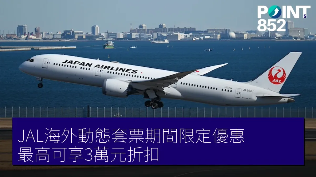 JAL海外動態套票期間限定優惠 最高可享3萬元折扣 JAL海外動態套票期間限定優惠 最高可享3萬元折扣