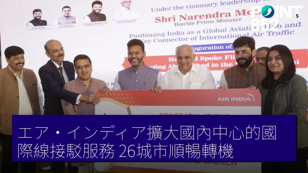 エア・インディア擴大國內中心的國際線接駁服務,26城市順暢轉機 エア・インディア擴大國內中心的國際線接駁服務,26城市順暢轉機