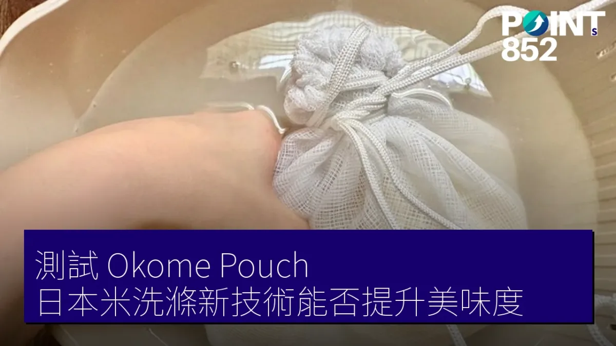 測試 Okome Pouch:日本米洗滌新技術能否提升美味度 測試 Okome Pouch:日本米洗滌新技術能否提升美味度