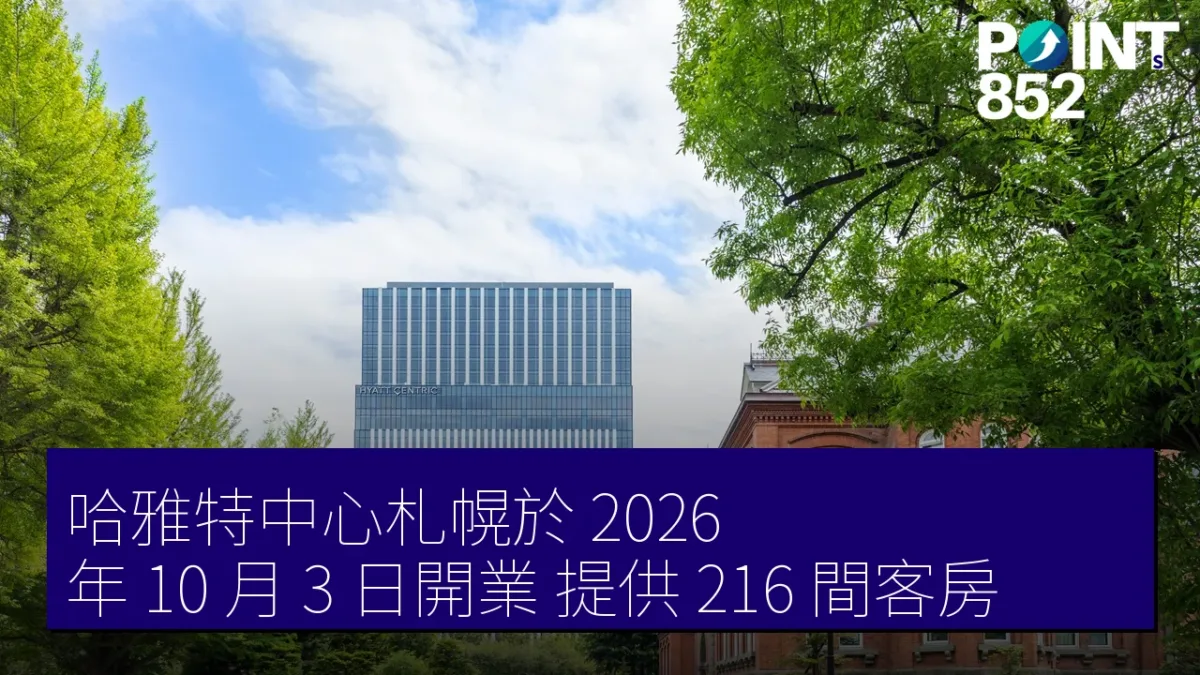 哈雅特中心札幌於 2026 年 10 月 3 日開業 提供 216 間客房 哈雅特中心札幌於 2026 年 10 月 3 日開業 提供 216 間客房