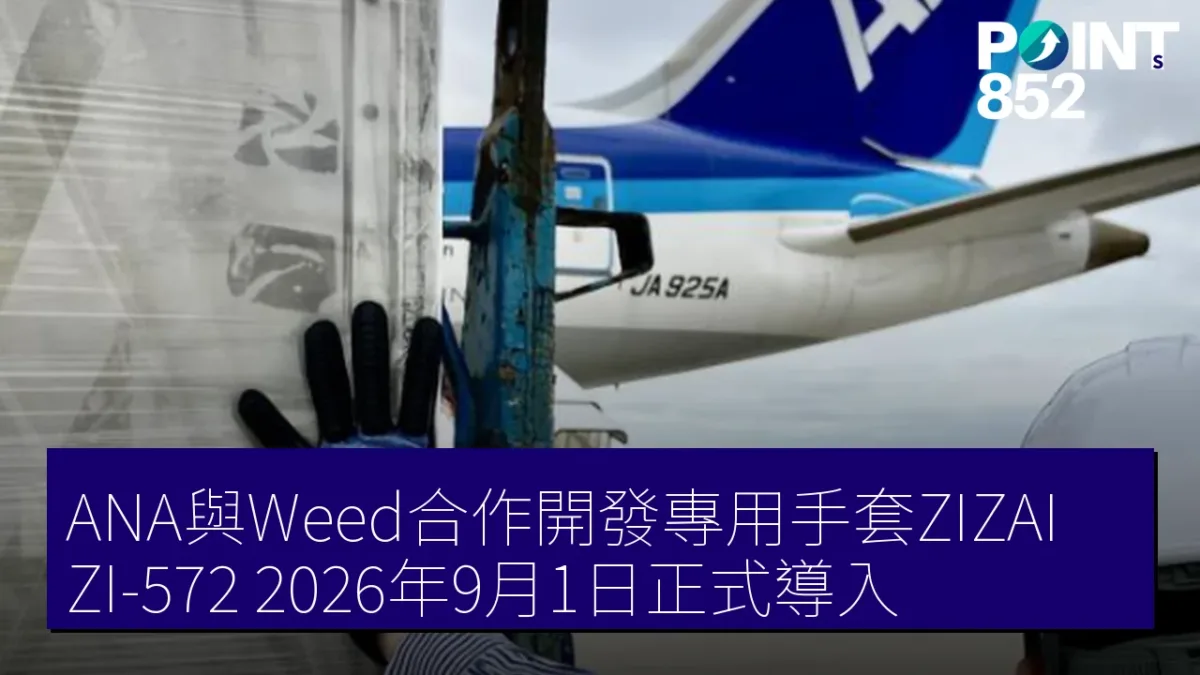 ANA與Weed合作開發專用手套ZIZAI ZI-572 2026年9月1日正式導入 ANA與Weed合作開發專用手套ZIZAI ZI-572 2026年9月1日正式導入