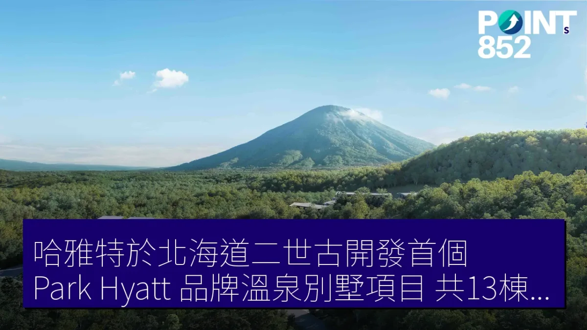 哈雅特於北海道二世古開發首個「Park Hyatt」品牌溫泉別墅項目 共13棟展開計劃