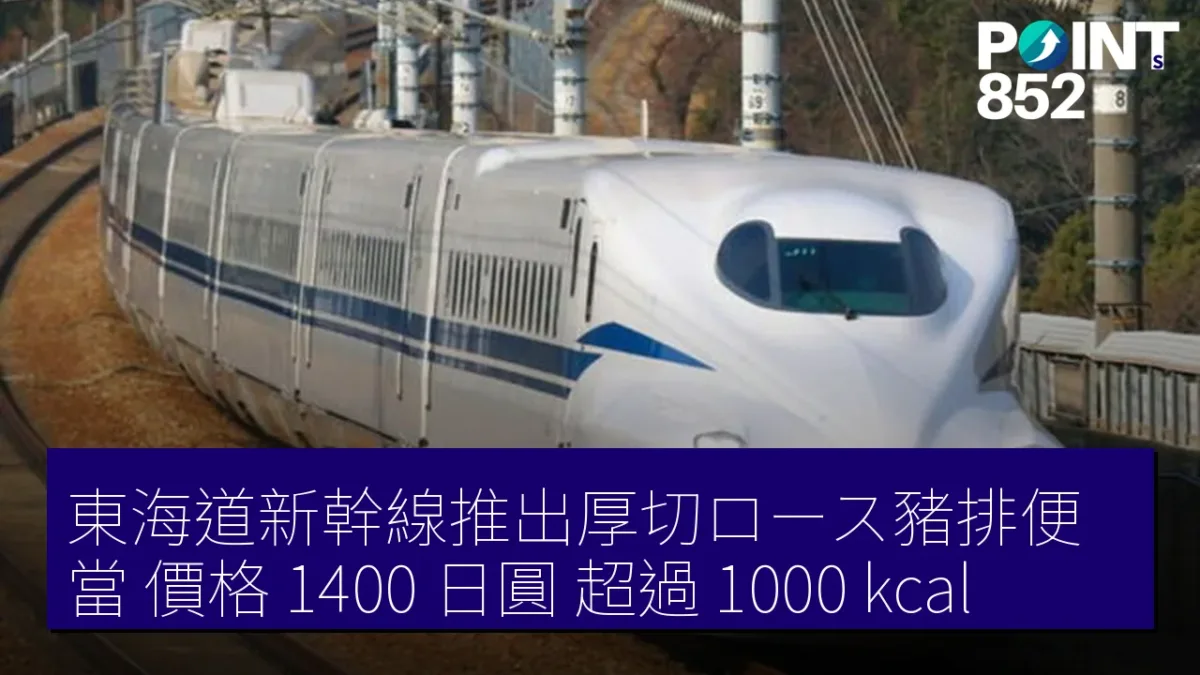 東海道新幹線推出厚切ロース豬排便當 價格 1400 日圓 超過 1000 kcal 東海道新幹線推出厚切ロース豬排便當 價格 1400 日圓 超過 1000 kcal