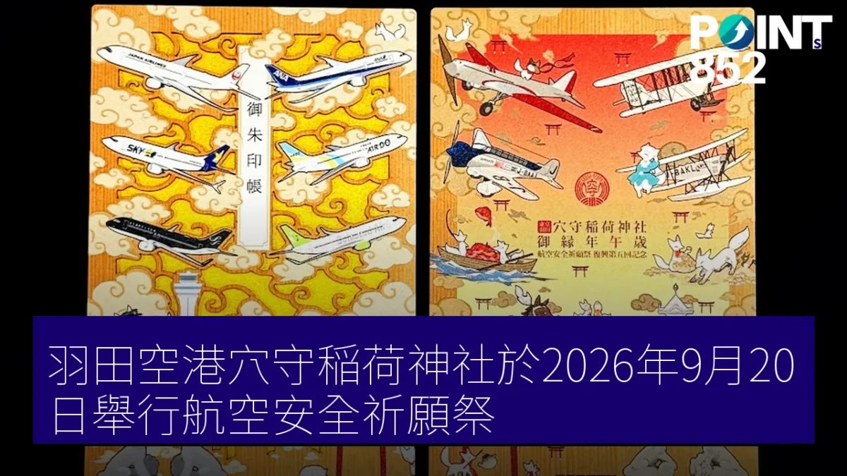 羽田空港穴守稲荷神社於2026年9月20日舉行航空安全祈願祭