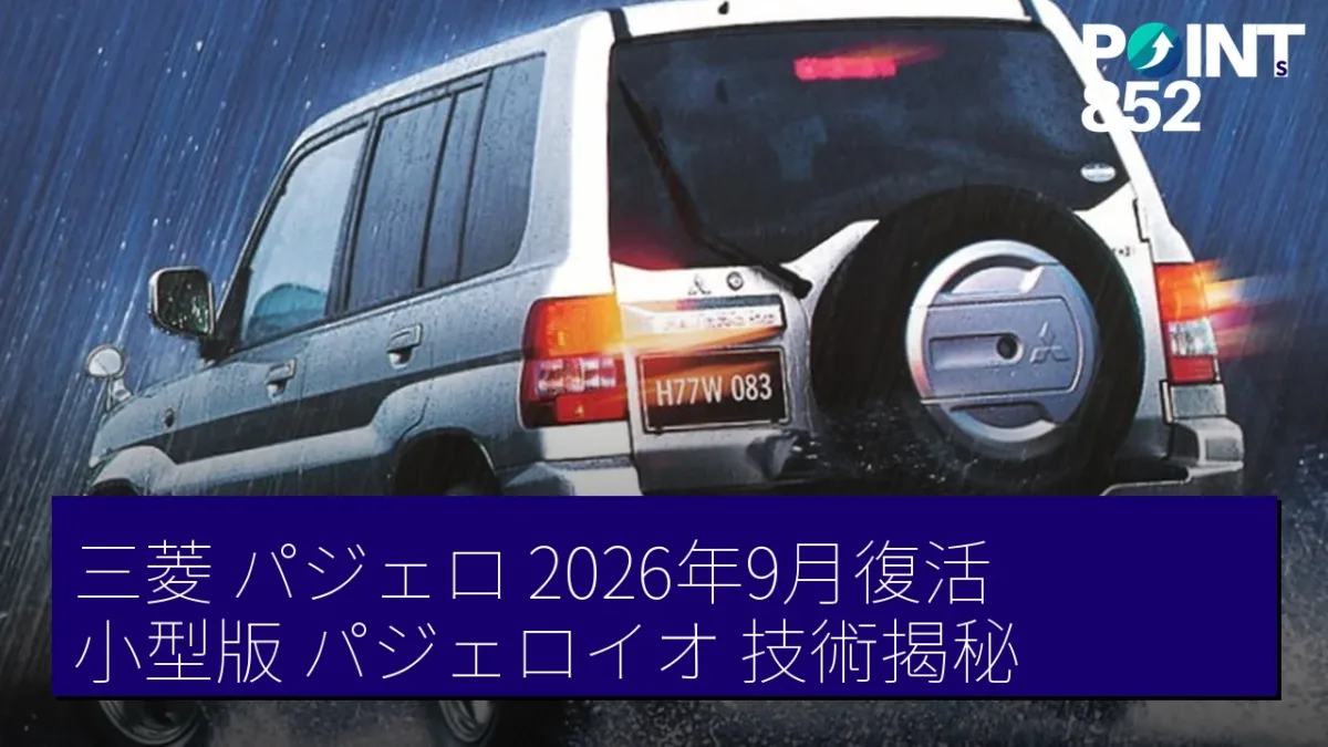三菱「パジェロ」2026年9月復活！小型版「パジェロイオ」技術揭秘