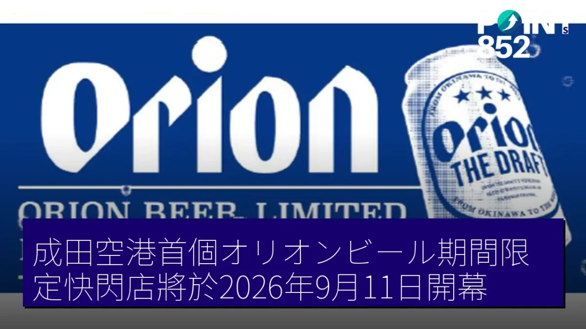 成田空港首個オリオンビール期間限定快閃店將於2026年9月11日開幕 成田空港首個オリオンビール期間限定快閃店將於2026年9月11日開幕