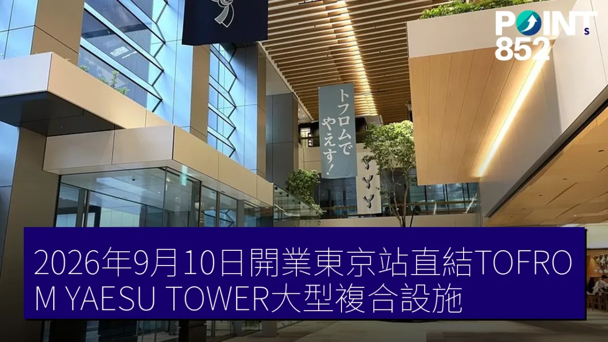 2026年9月10日開業東京站直結TOFROM YAESU TOWER大型複合設施 2026年9月10日開業東京站直結TOFROM YAESU TOWER大型複合設施