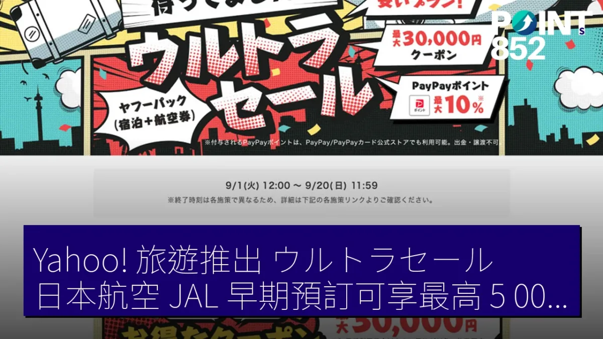 Yahoo! 旅遊推出「ウルトラセール」,日本航空(JAL)早期預訂可享最高 5,000 日圓優惠 Yahoo! 旅遊推出「ウルトラセール」,日本航空(JAL)早期預訂可享最高 5,000 日圓優惠