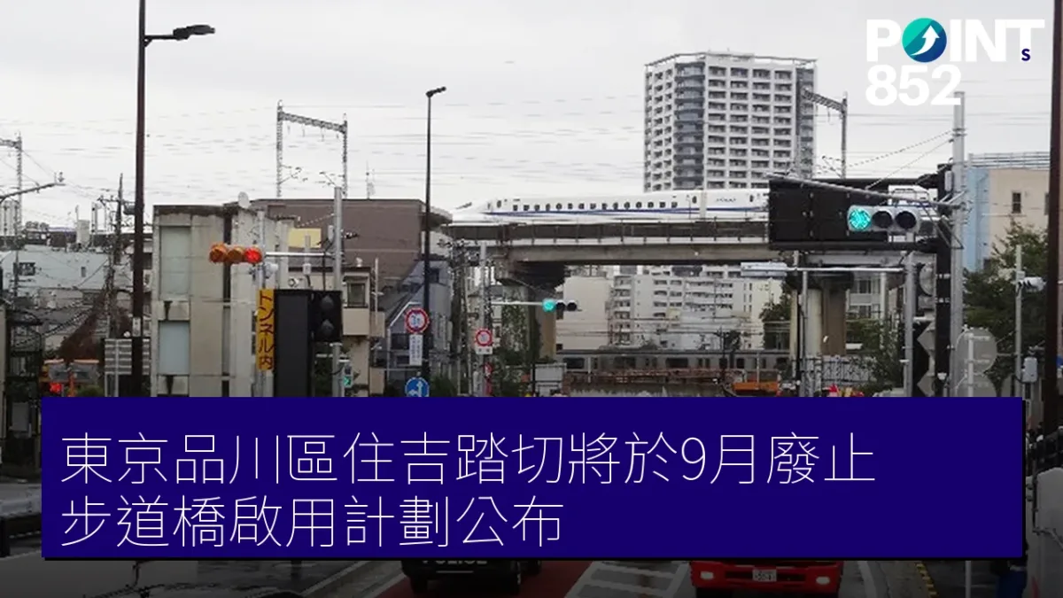 東京品川區住吉踏切將於9月廢止，步道橋啟用計劃公布