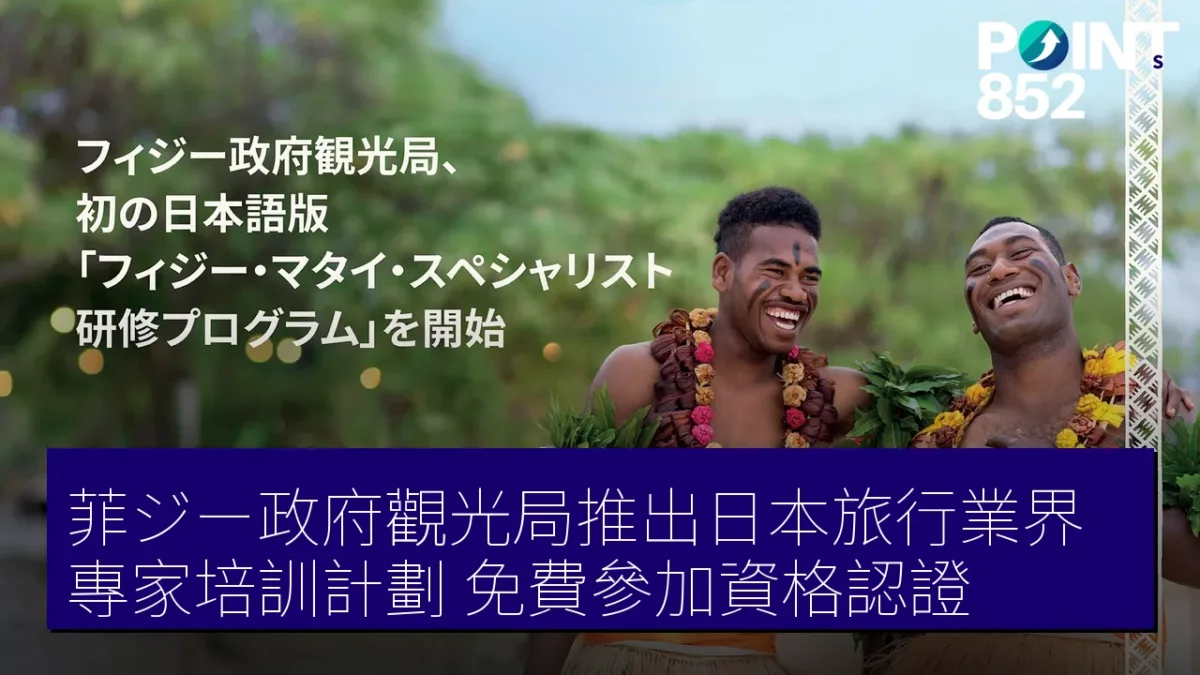 菲ジー政府觀光局推出日本旅行業界專家培訓計劃，免費參加資格認證