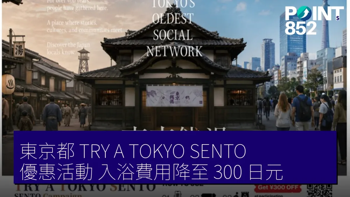 東京都「TRY A TOKYO SENTO」優惠活動,入浴費用降至 300 日元 東京都「TRY A TOKYO SENTO」優惠活動,入浴費用降至 300 日元