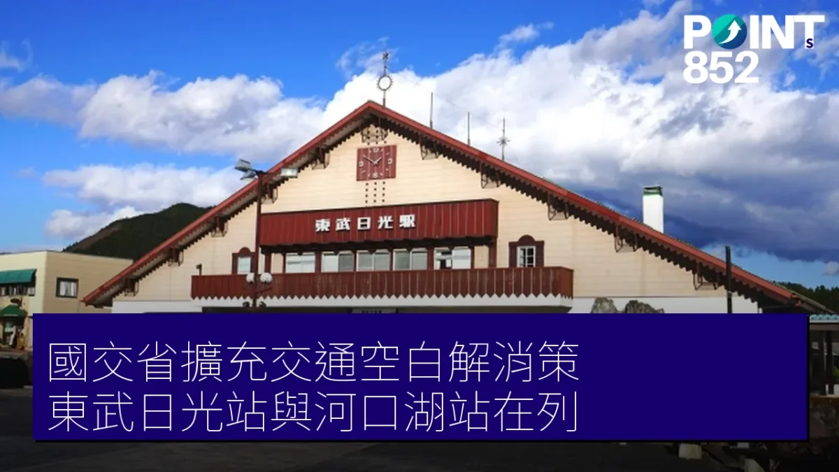 國交省擴充交通空白解消策 東武日光站與河口湖站在列
