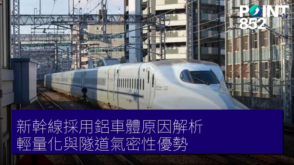 新幹線採用鋁車體原因解析：輕量化與隧道氣密性優勢