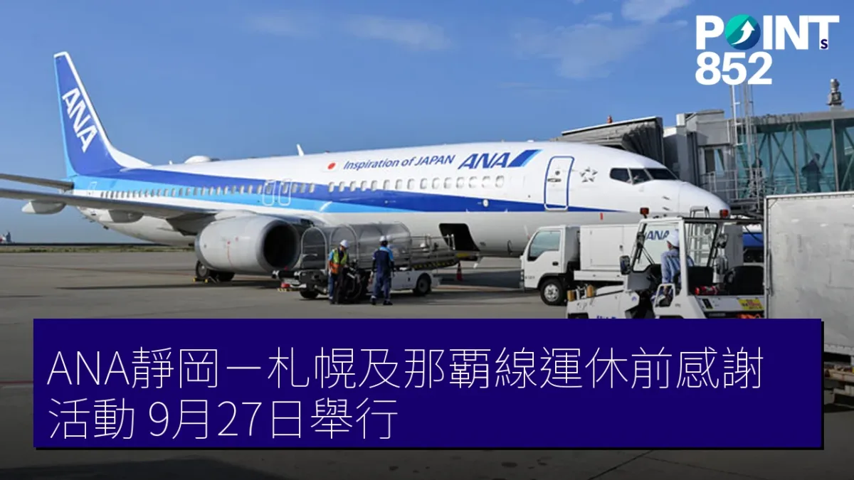 ANA靜岡-札幌及那覇線運休前感謝活動 9月27日舉行 ANA靜岡-札幌及那覇線運休前感謝活動 9月27日舉行