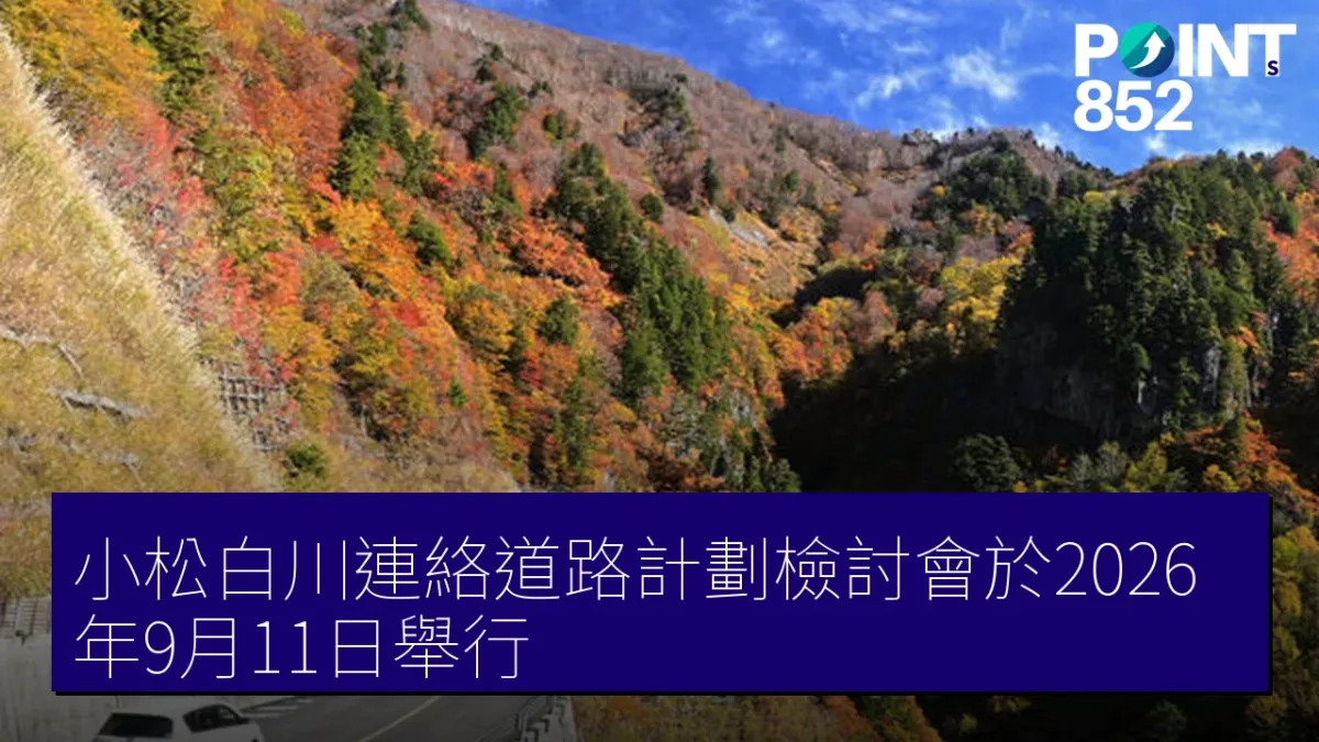 小松白川連絡道路計劃檢討會於2026年9月11日舉行